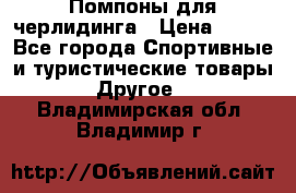 Помпоны для черлидинга › Цена ­ 100 - Все города Спортивные и туристические товары » Другое   . Владимирская обл.,Владимир г.